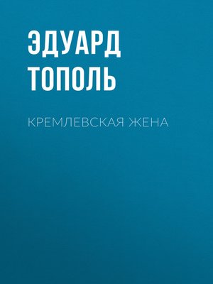 cover image of Кремлевская жена